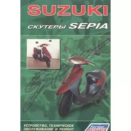 Скутеры SUZUKI SEPIA. Устройство, техническое обслуживание и ремонт