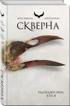 Скверна