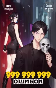 Скверна. 999 999 999 ошибок. Шаг второй