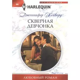 Скверная девчонка