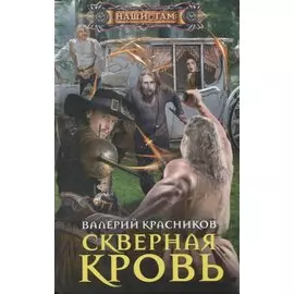 Скверная кровь