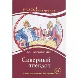 Скверный анекдот Ф.М. Достоевский
