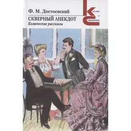 Скверный анекдот. Комические рассказы