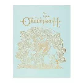 Сквиффер. Снитержен