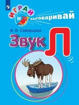Звук Л