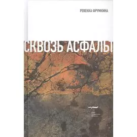 Сквозь асфальт