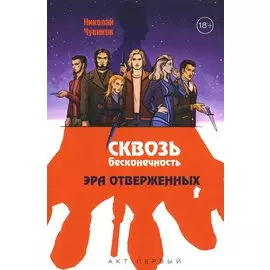 Сквозь бесконечность. Акт первый. Эра отверженных