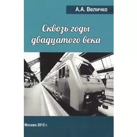Сквозь годы Двадцатого Века (воспоминания, размышления).
