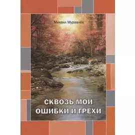 Сквозь мои ошибки и грехи