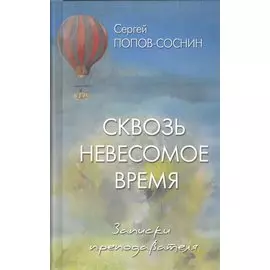 Сквозь невесомое время. Записки преподавателя