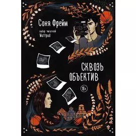 Сквозь объектив