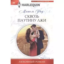 Сквозь паутину лжи