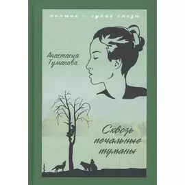 Сквозь печальные туманы