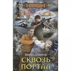 Сквозь портал