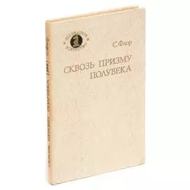 Сквозь призму полувека