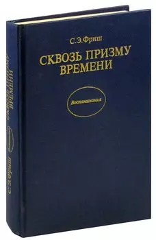 Сквозь призму времени