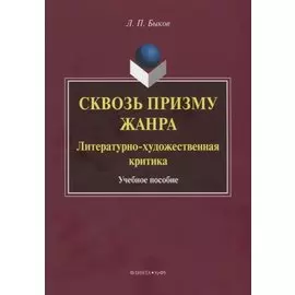 Сквозь призму жанра. Литературно-художественная критика. Учебное пособие