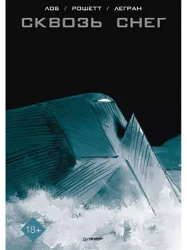 Сквозь снег. Графический роман