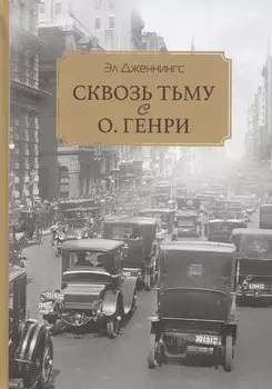 Сквозь тьму с О. Генри