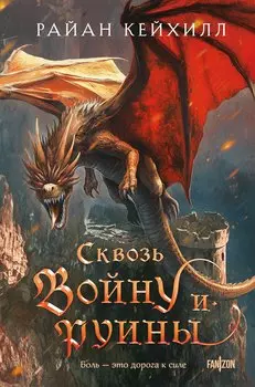 Сквозь войну и руины