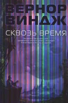 Сквозь время