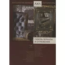 Сквозь зеркала и отражения