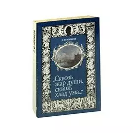 Сквозь жар души, сквозь хлад ума…