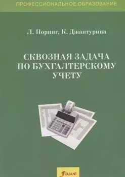Сквозная задача по бухгалтерскому учету. Учебное пособие