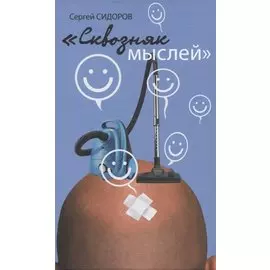 Сквозняк мыслей