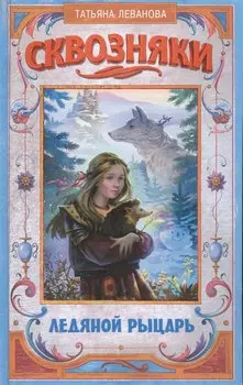 Сквозняки. Ледяной рыцарь