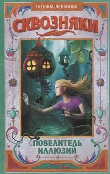 Сквозняки. Повелитель иллюзий