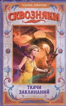 Сквозняки. Ткачи Заклинаний