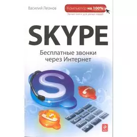 Skype: бесплатные звонки через Интернет