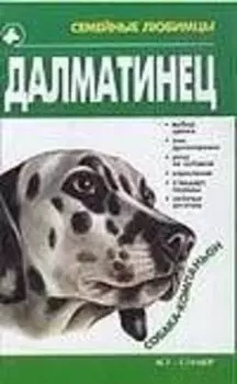 СЛ.Далматинец