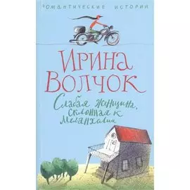 Слабая женщина склонная к меланхолии