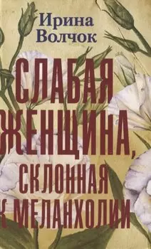 Слабая женщина, склонная к меланхолии