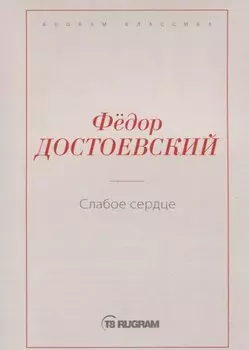 Слабое сердце