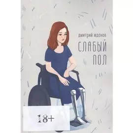 Слабый пол