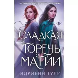 Сладкая горечь магии