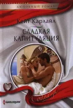 Сладкая капитуляция: роман