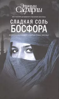 Сладкая соль Босфора :роман