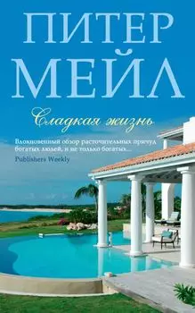 Сладкая жизнь