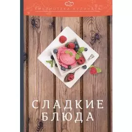 Сладкие блюда: производственно-практическое издание