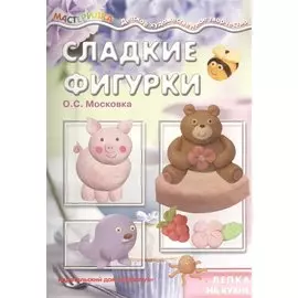 Сладкие фигурки. Лепка на кухне