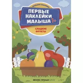 Сладкие фрукты