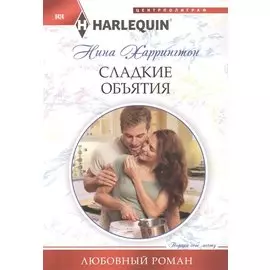 Сладкие объятия