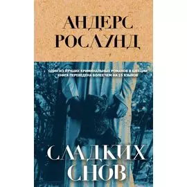 Сладких снов