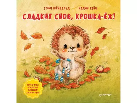 Сладких снов, крошка-ёж! Полезные сказки