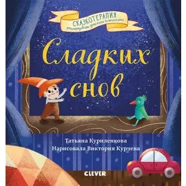 Сладких снов. Прощайте, ночные кошмары