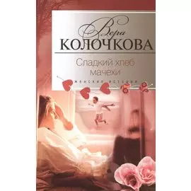 Сладкий хлеб мачехи. Роман